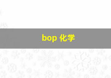 bop 化学